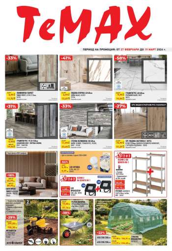 thumbnail - Брошура на Темакс