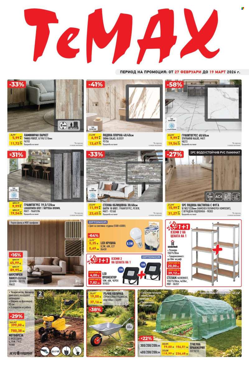 Брошура на Темакс - 27.02.2026 - 19.03.2026.