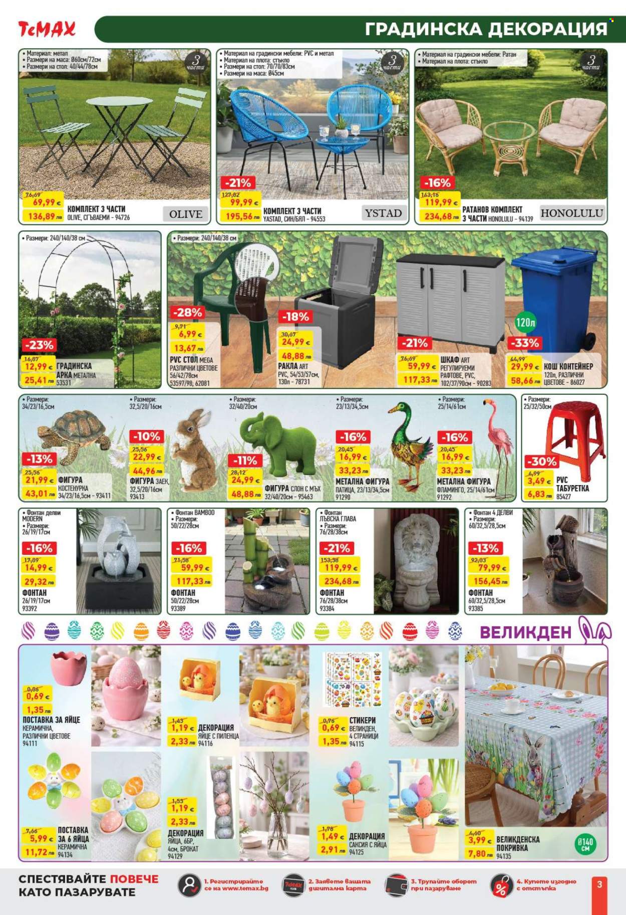 Брошура на Темакс - 27.02.2026 - 19.03.2026. Страница 3