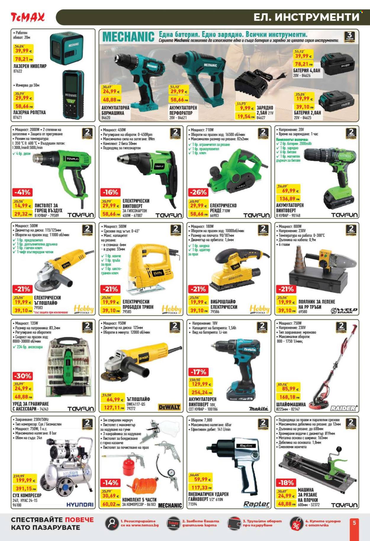 Брошура на Темакс - 27.02.2026 - 19.03.2026. Страница 5