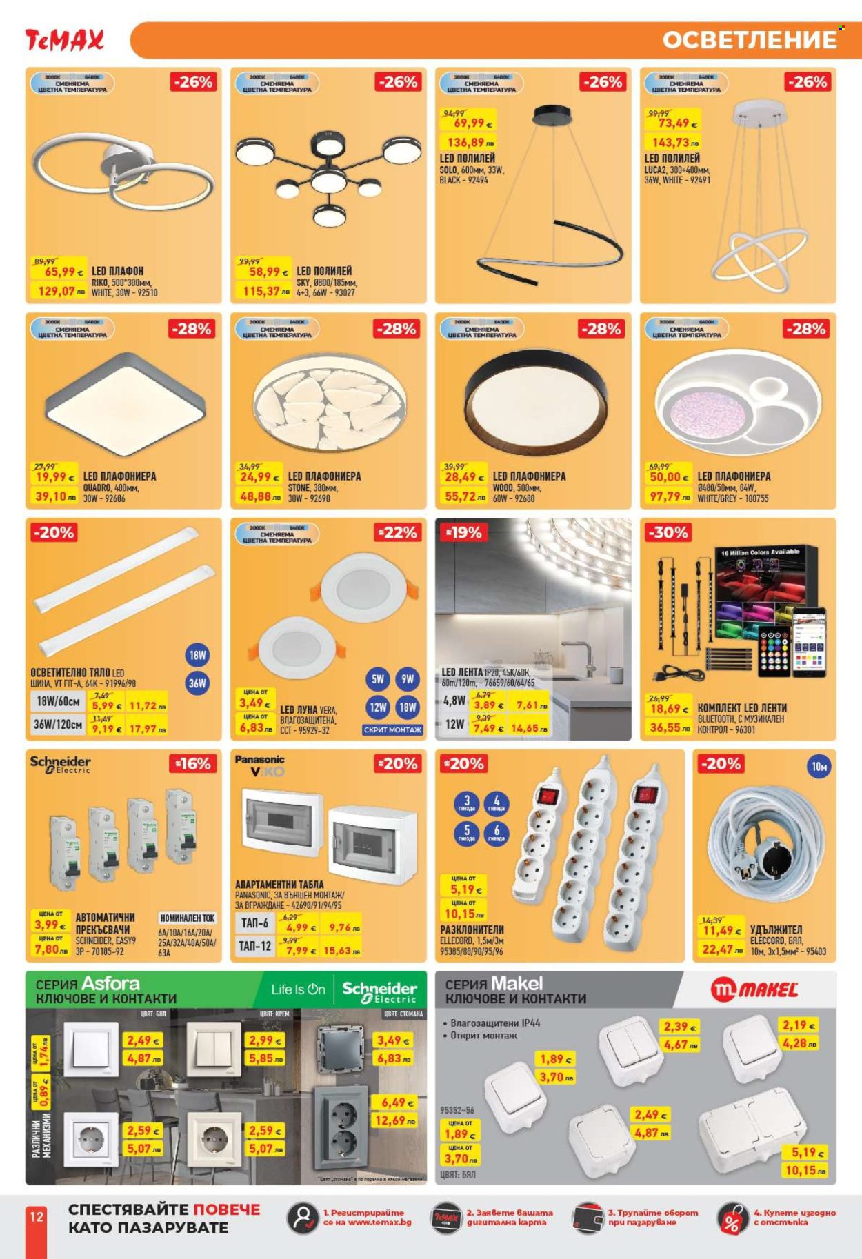 Брошура на Темакс - 27.02.2026 - 19.03.2026. Страница 12