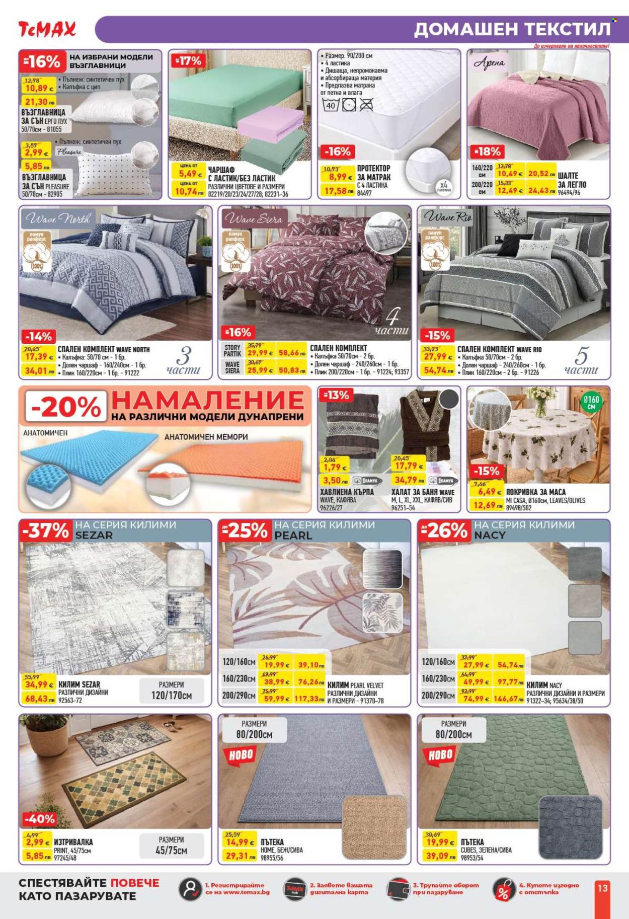 Брошура на Темакс - 27.02.2026 - 19.03.2026. Страница 13