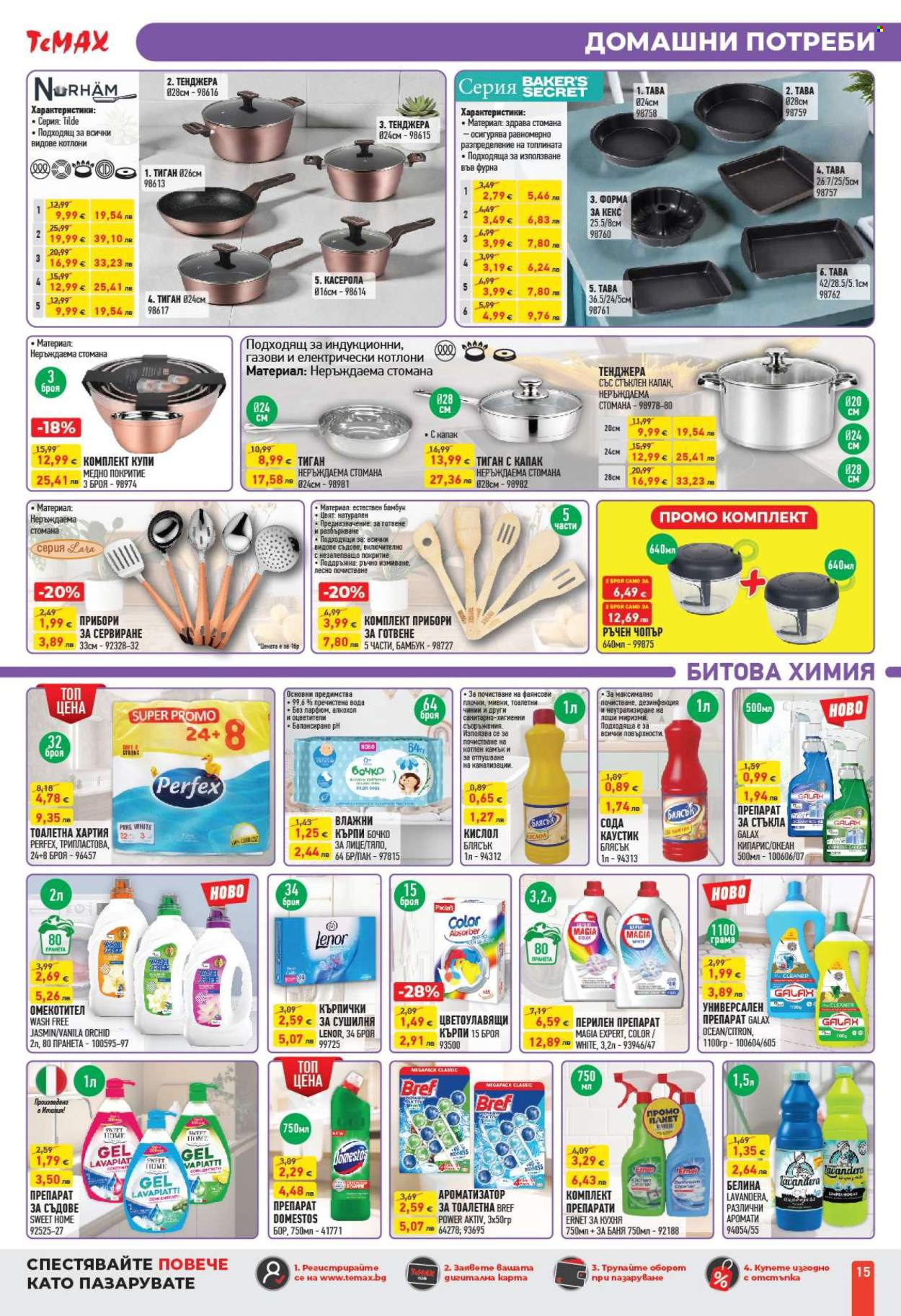 Брошура на Темакс - 27.02.2026 - 19.03.2026. Страница 15