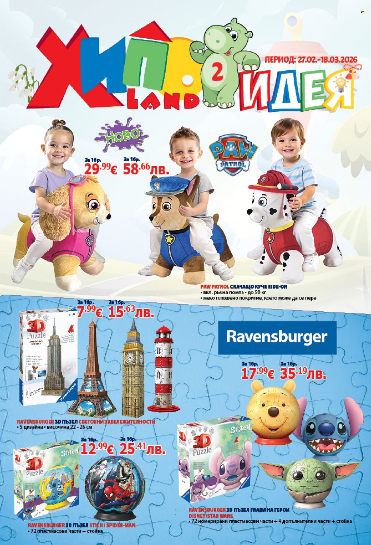Брошура на Хиполенд - 27.02.2026 - 18.03.2026. Страница 1