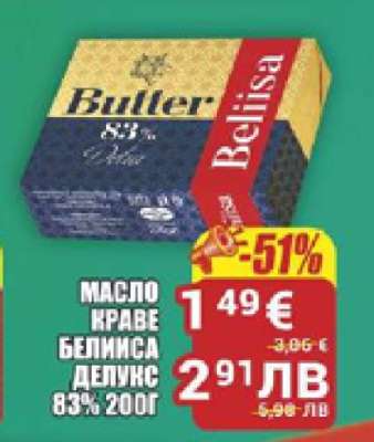 Масло краве Белиса Делукс 83% 200г