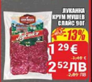 Луканка Крум Мушев Спайс 90г