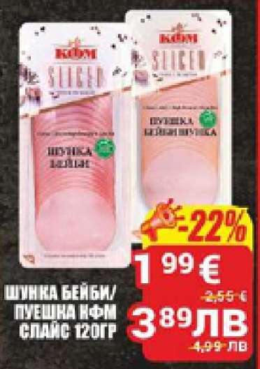 Шунка Бейби/Пушена КФМ Слайс 120гр