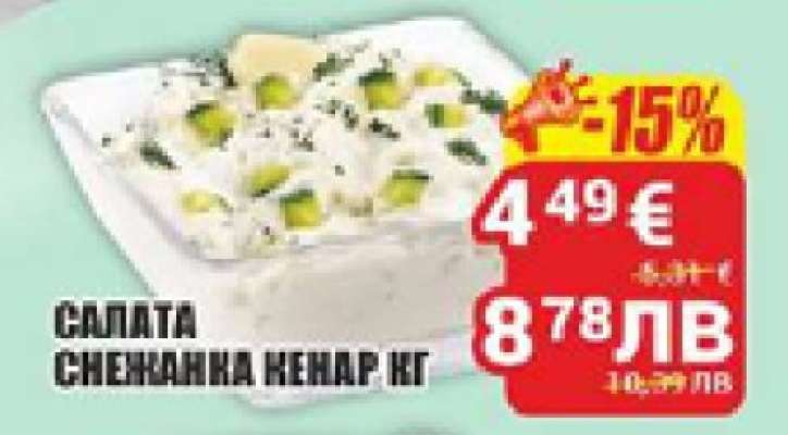 Салата Снежанка Кенар кг