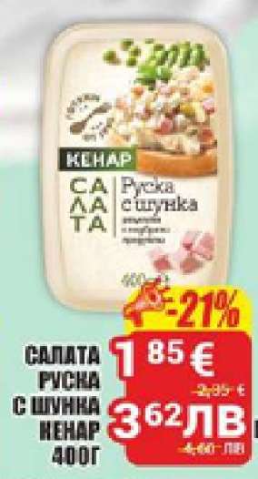 САЛАТА РУСКА С ШУНКА КЕНАР 400Г