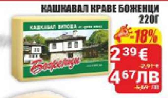 Кашкавал краве Боженци