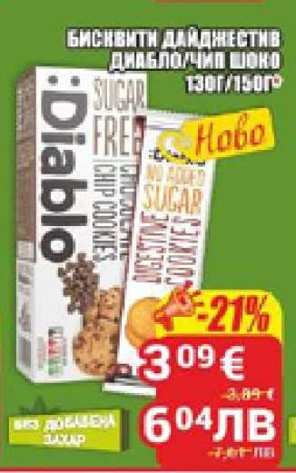 БИСКВИТИ ДАЙДЖЕСТИВ ДИАБЛО/ЧИП ЧОКО