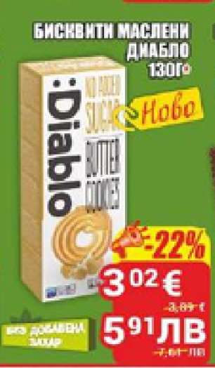 Бисквити маслени Диабло