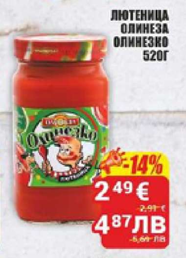 Лютеница Олинеза Олинезко 520г