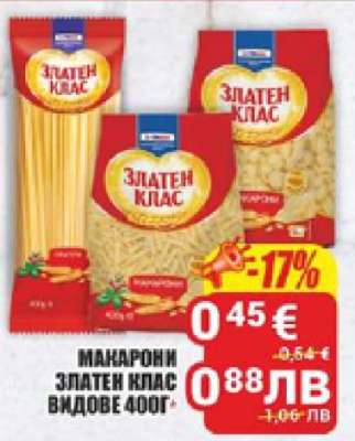 МАКАРОНИ ЗЛАТЕН КЛАС ВИДОВЕ 400Г