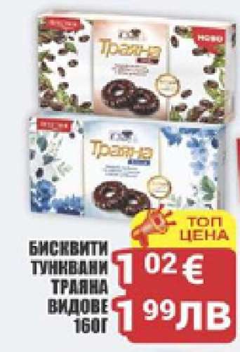 Бисквити Тунквани Траяна