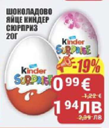 ШОКОЛАДОВО ЯЙЦЕ КИНДЕР СЮРПРИЗ 20Г