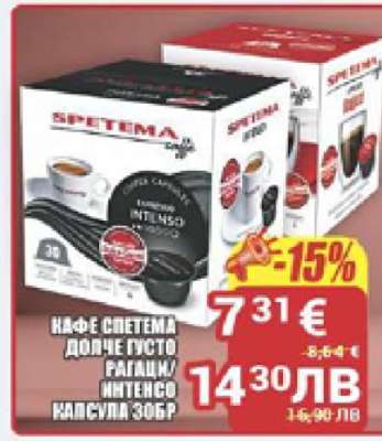 КАФЕ СПЕТЕМА ДОЛЧЕ ГУСТО РИСТРЕТО/ИНТЕНСО КАПСУЛА 30БР