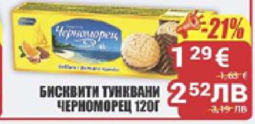БИСКВИТИ ТУНКВАНИ ЧЕРНОМОРЕЦ 120Г