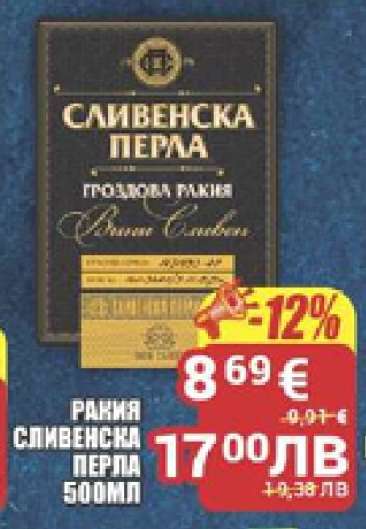 РАКИЯ СЛИВЕНСКА ПЕРЛА 500МЛ