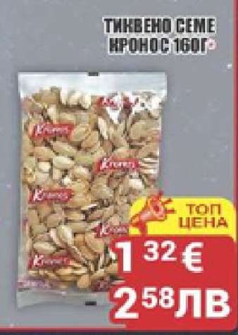 Тиквено семе Kronos 160г