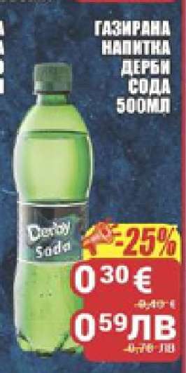 Газирана напитка Дерби сода 500мл