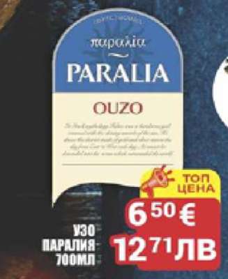 Узо Паралия