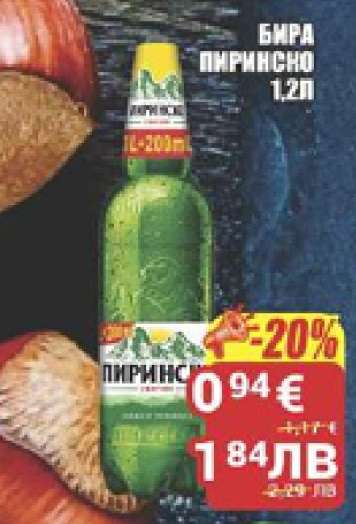 Бира Пиринско