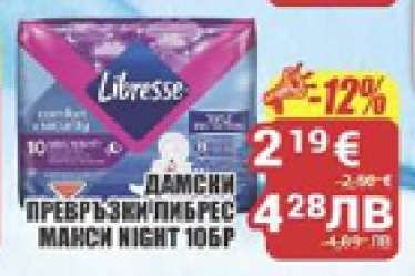 ДАМСКИ ПРЕВРЪЗКИ ЛИБРЕС МАКСИ NIGHT 10БР