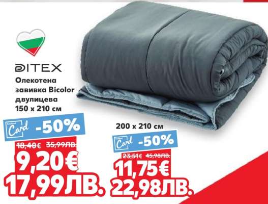 DITEX Олекотена завивка Bicolor двулицева 150 x 210 см
