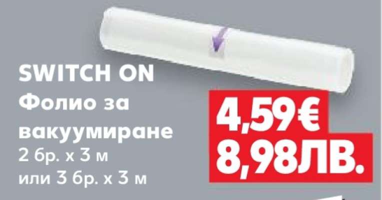 SWITCH ON Фолио за вакуумиране