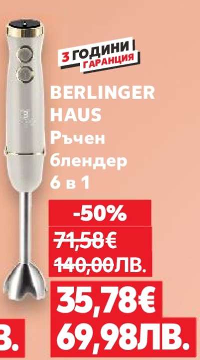BERLINGER HAUS Ръчен блендер 6 в 1