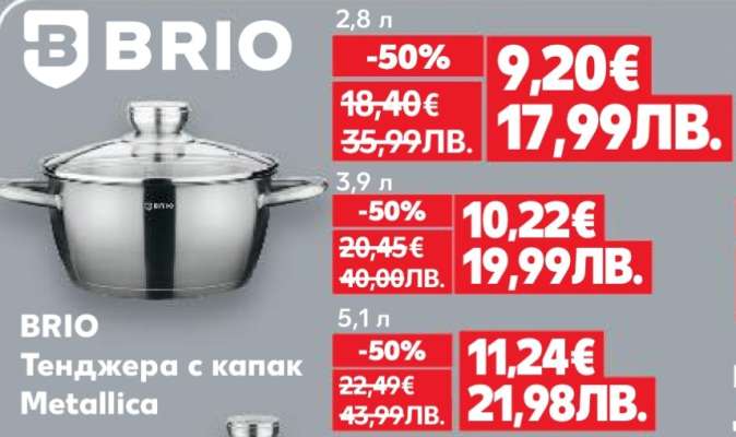 BRIO Тенджера с капак Metallica 2,8 л