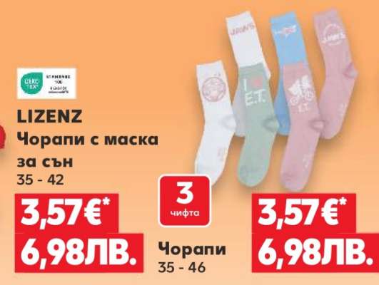 LIZENZ Чорапи с маска за сън