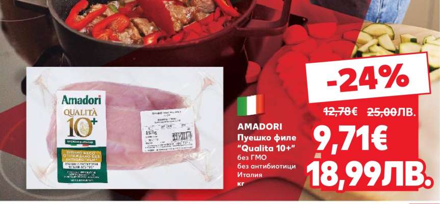 AMADORI Пуешко филе „Qualita 10+“
