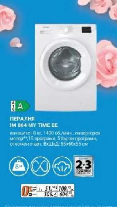 Пералня IM 864 MY TIME EE