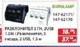 РАЗКЛОНИТЕЛ 5 ГН. 2 USB 1.5M
