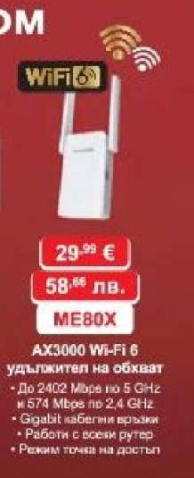 AX3000 Wi-Fi 6 удължител на обхват