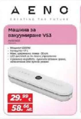 Машина за вакуумиране VS3