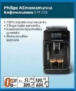 Philips Автоматична кафемашина EP1220