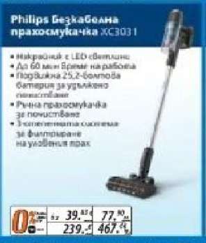 Philips Безжична прахосмукачка XC3031