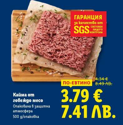 Кайма от говеждо месо