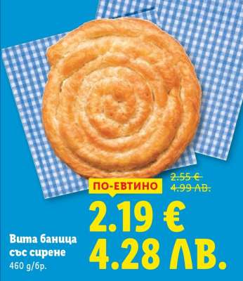 Вита баница със сирене