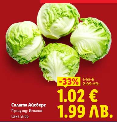 Салата Айсберг