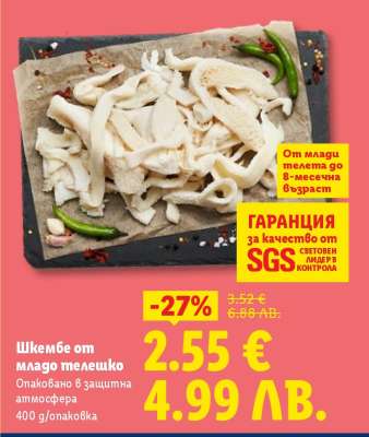 Шкембе от младо телешко