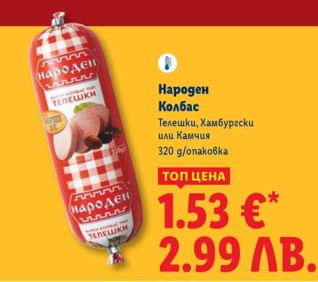 НАРОДЕН Колбас