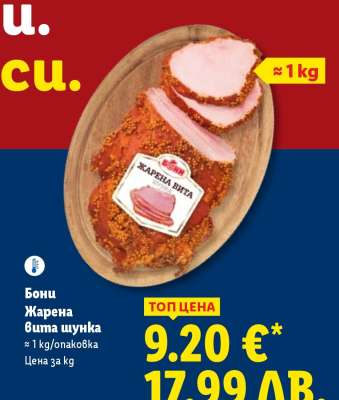 Бони Жарена вита шунка