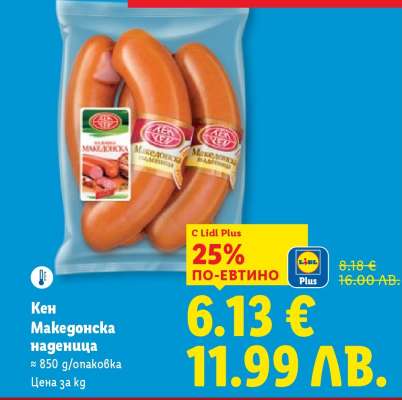 КЕН Македонска наденица