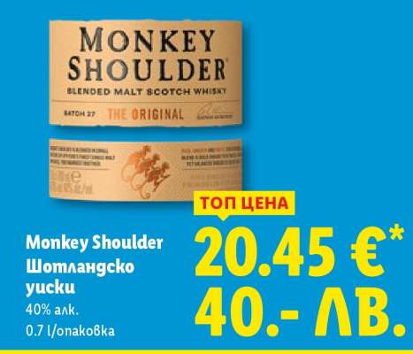 MONKEY SHOULDER Шотландско уиски