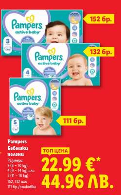 Pampers Бебешки пелени
