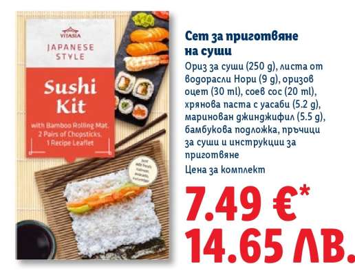 Сет за приготвяне на суши